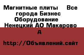 Магнитные плиты. - Все города Бизнес » Оборудование   . Ненецкий АО,Макарово д.